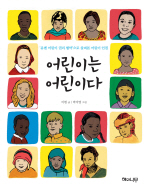 어린이는 어린이다